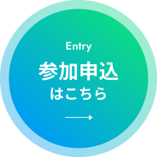 Entry 参加申込はこちら