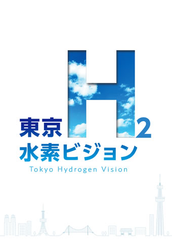 東京水素ビジョン H2