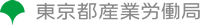 東京都産業労働局