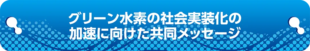 グリーン水素の社会実装化の加速に向けた共同メッセージ